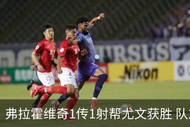 弗拉霍维奇1传1射帮尤文获胜 队友：闭眼传球都行