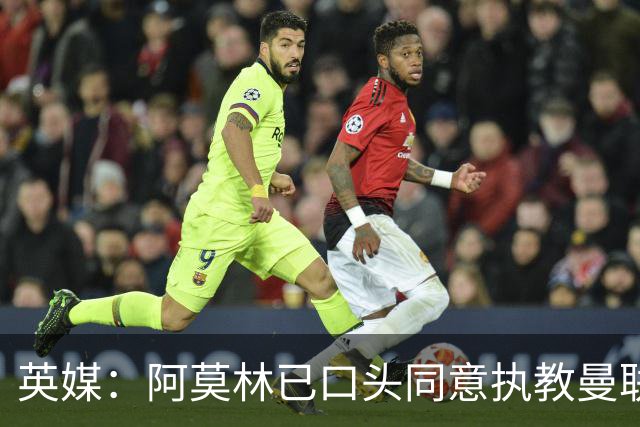 英媒：阿莫林已口头同意执教曼联