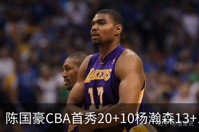 陈国豪CBA首秀20+10杨瀚森13+10 北控力克青岛