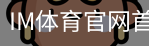 im体育官网